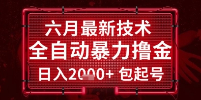 六月最新技术全自动暴力撸金，稳定日入2k+包起号，长期稳定【揭秘】-谷进海小站