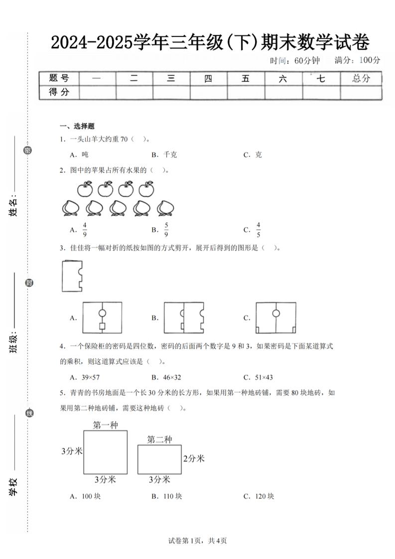24-25三下数学（北师版）期末试卷2-谷进海小站