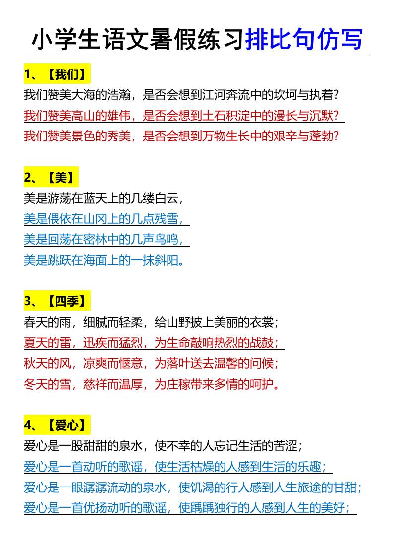小学生语文暑假练习排比句仿写-小升初语文-谷进海小站