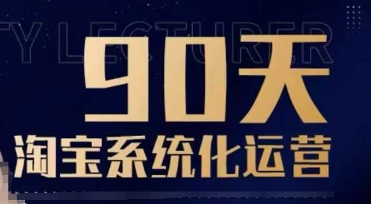 90天淘宝系统化运营，从入门到精通-谷进海小站