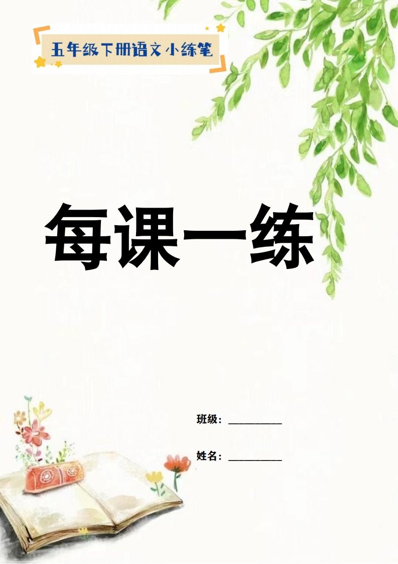 【全册每课小练笔】五下语文特色作业-谷进海小站