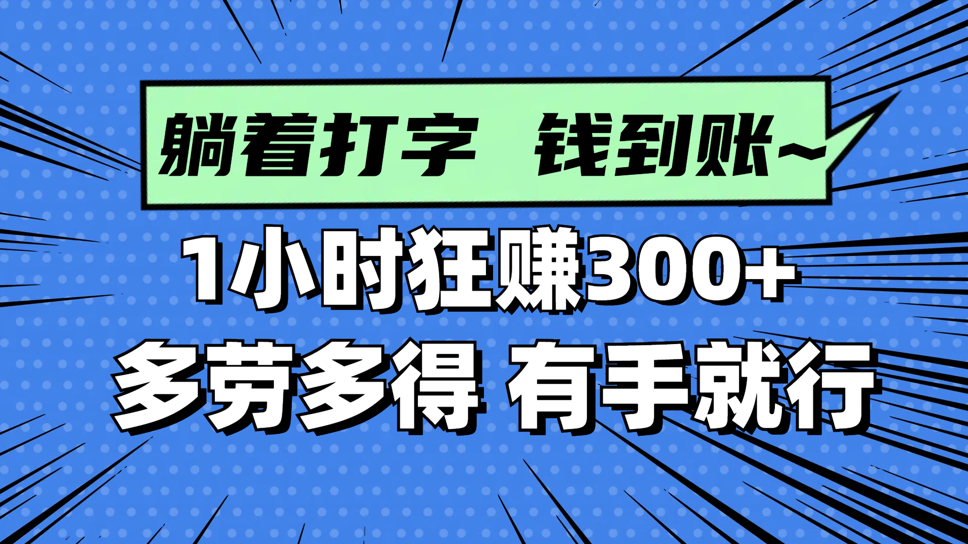 躺着打字钱到账！1小时狂赚300+ 多劳多得，有手就行-谷进海小站