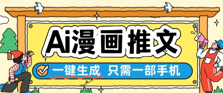 AI漫画推文一键生成，只需一部手机，操作简单，无脑怼就可以了-谷进海小站