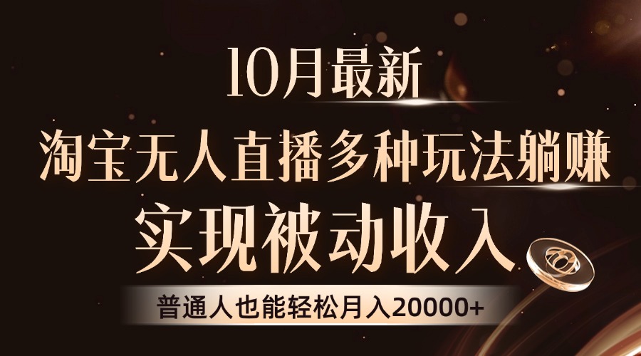 10月最新，淘宝无人直播8.0玩法，实现被动收入，普通人也能轻松月入2W+-谷进海小站