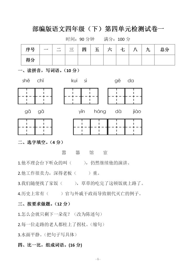 四下语文第四单元检测试卷（一）-谷进海小站