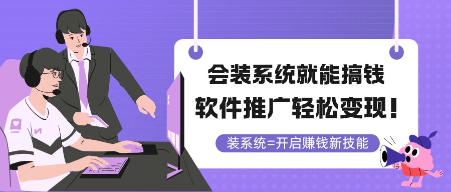 会装系统就能搞钱，软件推广轻松变现！-谷进海小站