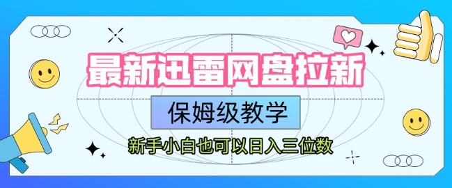 最新迅雷网盘拉新，保姆级教学，新手小白也可以日入三位数-谷进海小站