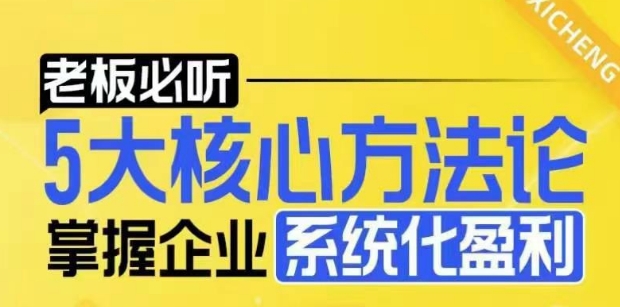 【老板必听】5大核心方法论，掌握企业系统化盈利密码-谷进海小站