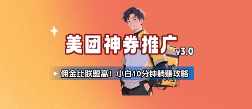 美团神券推广3.0：佣金比联盟高，小白每天10分钟躺挣攻略-谷进海小站