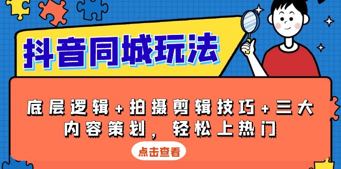 抖音 同城玩法，底层逻辑+拍摄剪辑技巧+三大内容策划，轻松上热门-谷进海小站