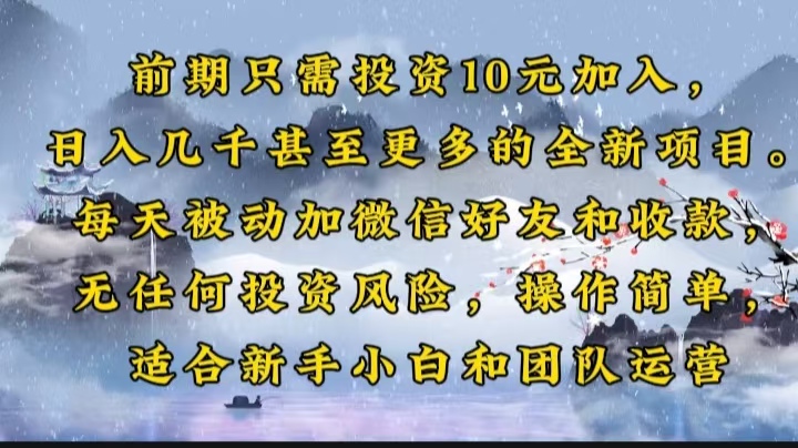 前期只需投资10元加入，日入几千甚至更多的全新项目。每天被动加微信好…-谷进海小站