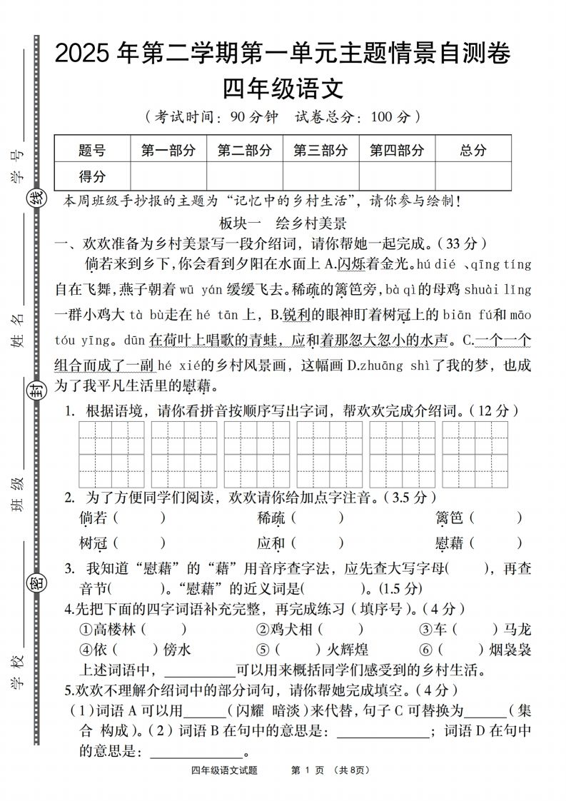 四年级下语文第一单元主题情景自测卷-谷进海小站
