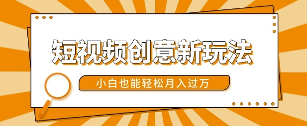 短视频创意新玩法，美女视频转漫画效果，小白也能轻松月入过w【揭秘】-谷进海小站