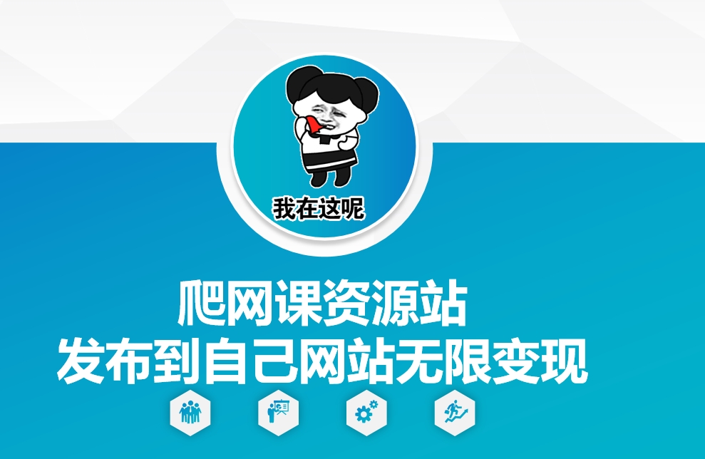 爬网课资源站发布到自己网站无限变现【揭秘】-谷进海小站