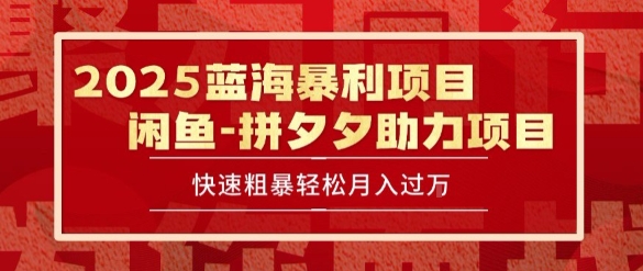2025 最新闲鱼蓝海暴利项目 快速粗暴让你月入过1W不是梦，保姆级教程【揭秘】-谷进海小站