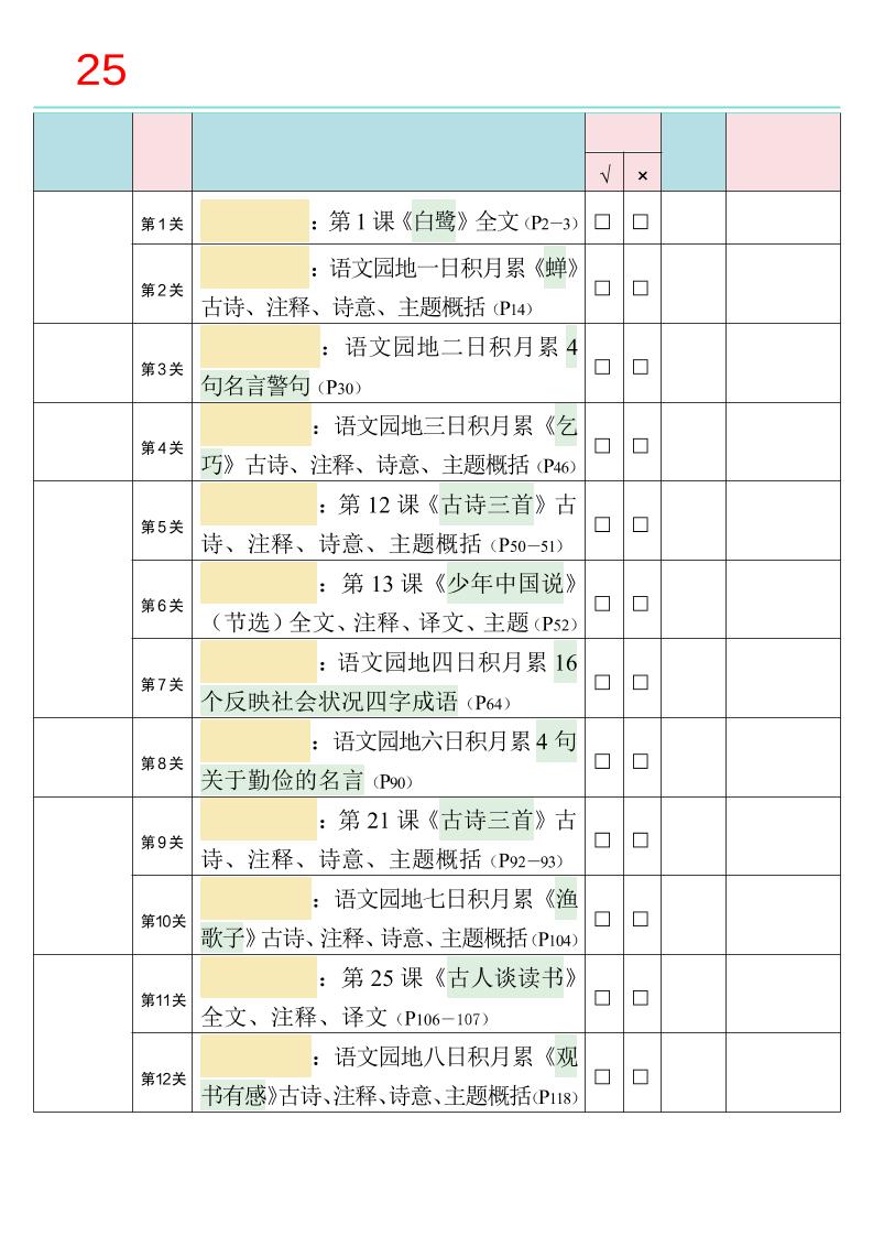 25秋新四升五语文暑假衔接必背闯关表-五上语文-谷进海小站
