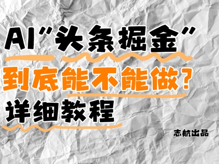 AI头条掘金是什么？还能不能做？详细讲解-谷进海小站