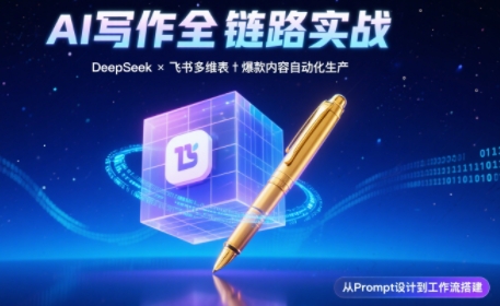 AI写作全链路：DeepSeek结构化Prompt+飞书多维表打造爆款内容体系-谷进海小站