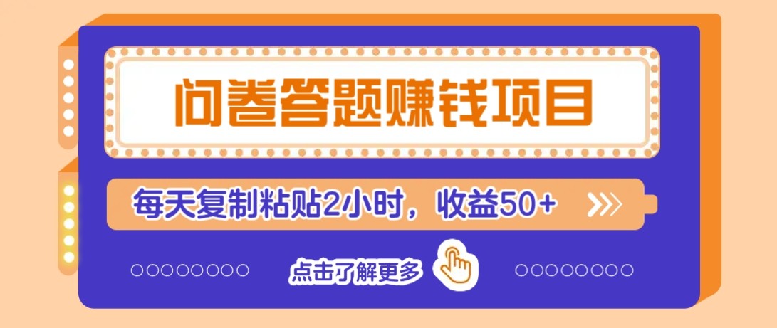 问卷答题赚钱项目新平台，新手小白也能操作，每天复制粘贴2小时，收益50+-谷进海小站