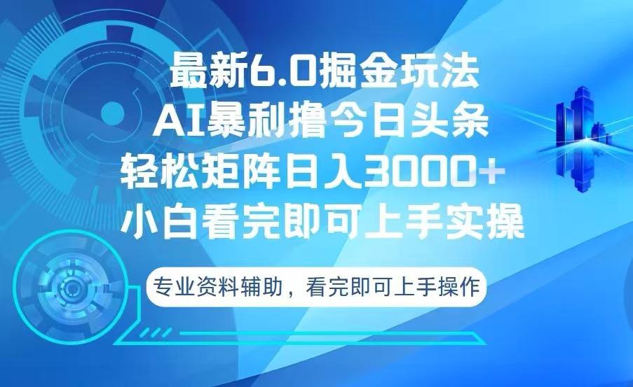 今日头条最新6.0掘金玩法，轻松矩阵日入3000+-谷进海小站