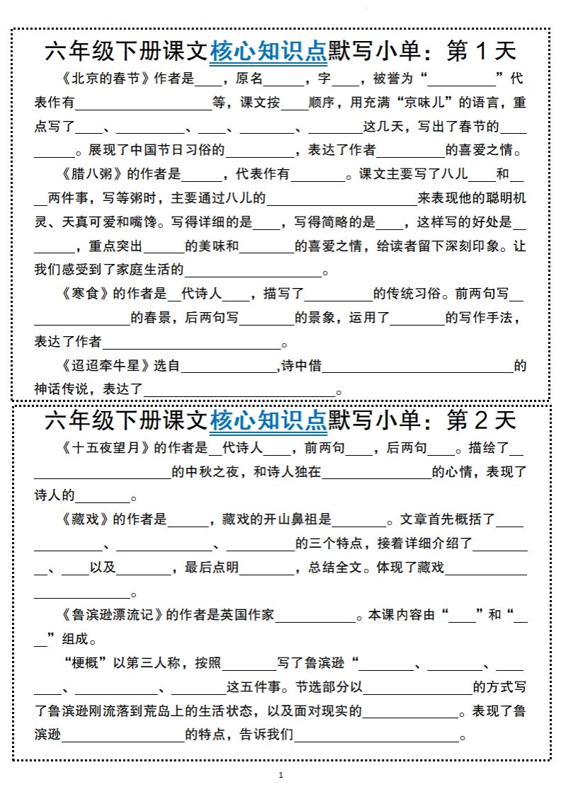 【语文】六年级下册语文课文核心知识点默写小单-谷进海小站