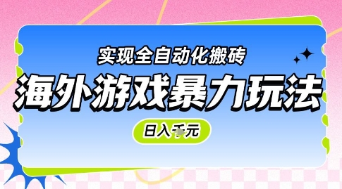 海外游戏暴力玩法，日入1k，实现全自动化搬砖【揭秘】-谷进海小站