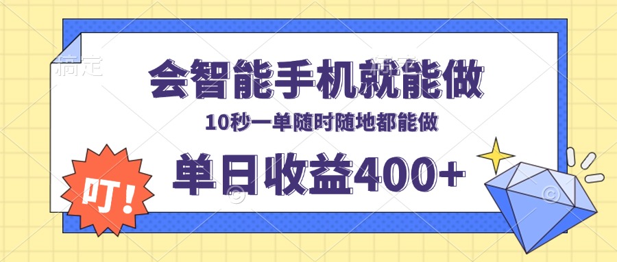 会智能手机就能做，十秒钟一单，有手机就行，随时随地可做单日收益400+-谷进海小站