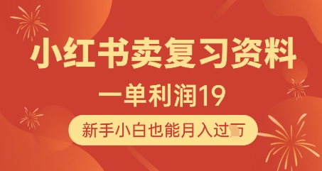 小红书卖复习资料，1单利润19，新手小白也能月入过W-谷进海小站