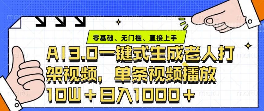ai3.0玩法快速制作老年人争吵决斗视频，一条视频点赞10W+，单日变现多张-谷进海小站