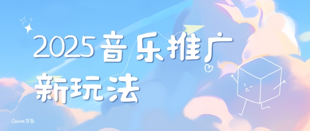 2025新版音乐推广赛道最新玩法，打造出自己的账号风格-谷进海小站