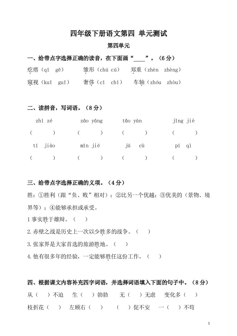 四下语文第四单元检测卷-2-谷进海小站