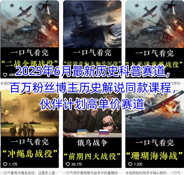 2025年6月最新历史科普赛道，百万粉丝博主历史解说同款课程，伙伴计划高单价赛道-谷进海小站