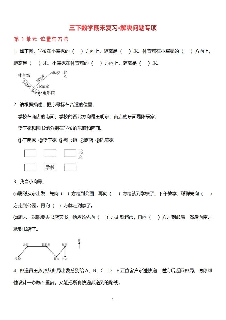 三下数学（人教版）期末复习解决问题专项（含答案64页）-谷进海小站