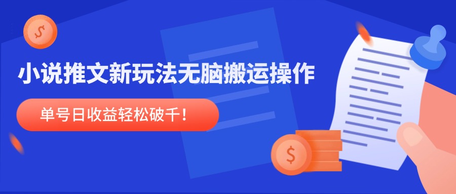 小说推文新玩法，无脑搬运操作，单号日收益轻松破千！-谷进海小站