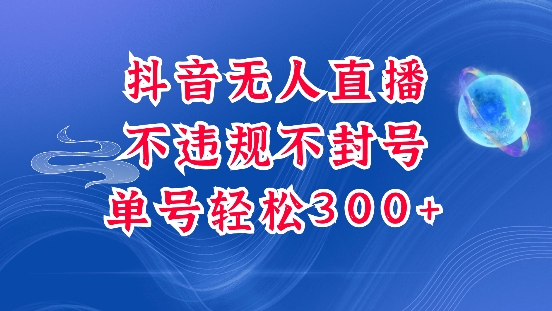 抖音无人挂JI项目，单号纯利300+稳稳的，深层揭秘最新玩法，不违规也不封号【揭秘】-谷进海小站
