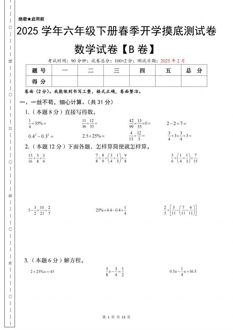 【苏教】2025学年六年级下册春季开学摸底测试数学试卷【B卷】-谷进海小站