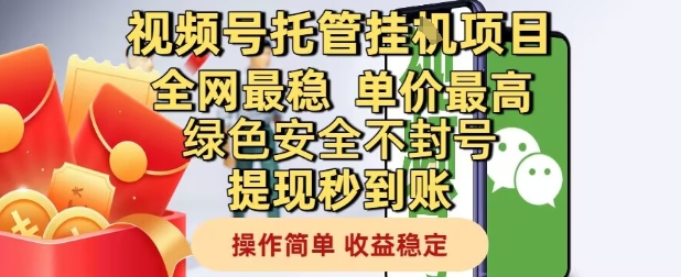 视频号托管挂G项目全网最稳，单价最高，绿色安全不封号提现秒到账，操作简单，收益稳定【揭秘】-谷进海小站