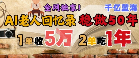 AI帮老人写回忆录，可以稳做50年的蓝海赛道，一单收2-3W，2单吃一年，长久可持续-谷进海小站