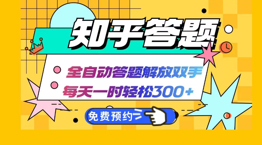 知乎答题Ai全自动运行，每天一小时轻松300+，兼职副业必备首选-谷进海小站