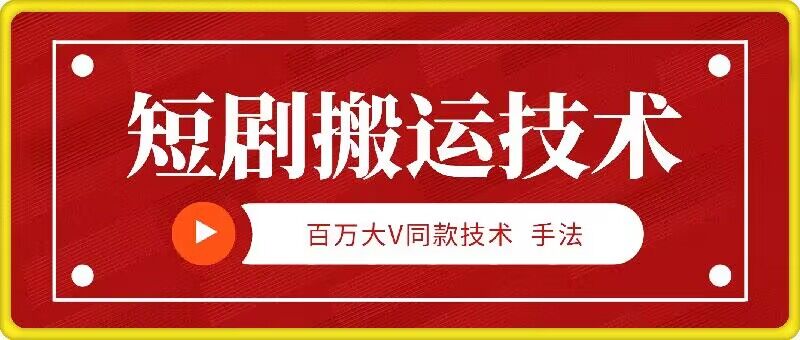 9月百万大V同款短剧搬运技术，稳定新技术，5分钟一个作品-谷进海小站