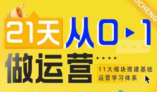 21天从0-1做运营，11大维度搭建基础运营学习体系-谷进海小站