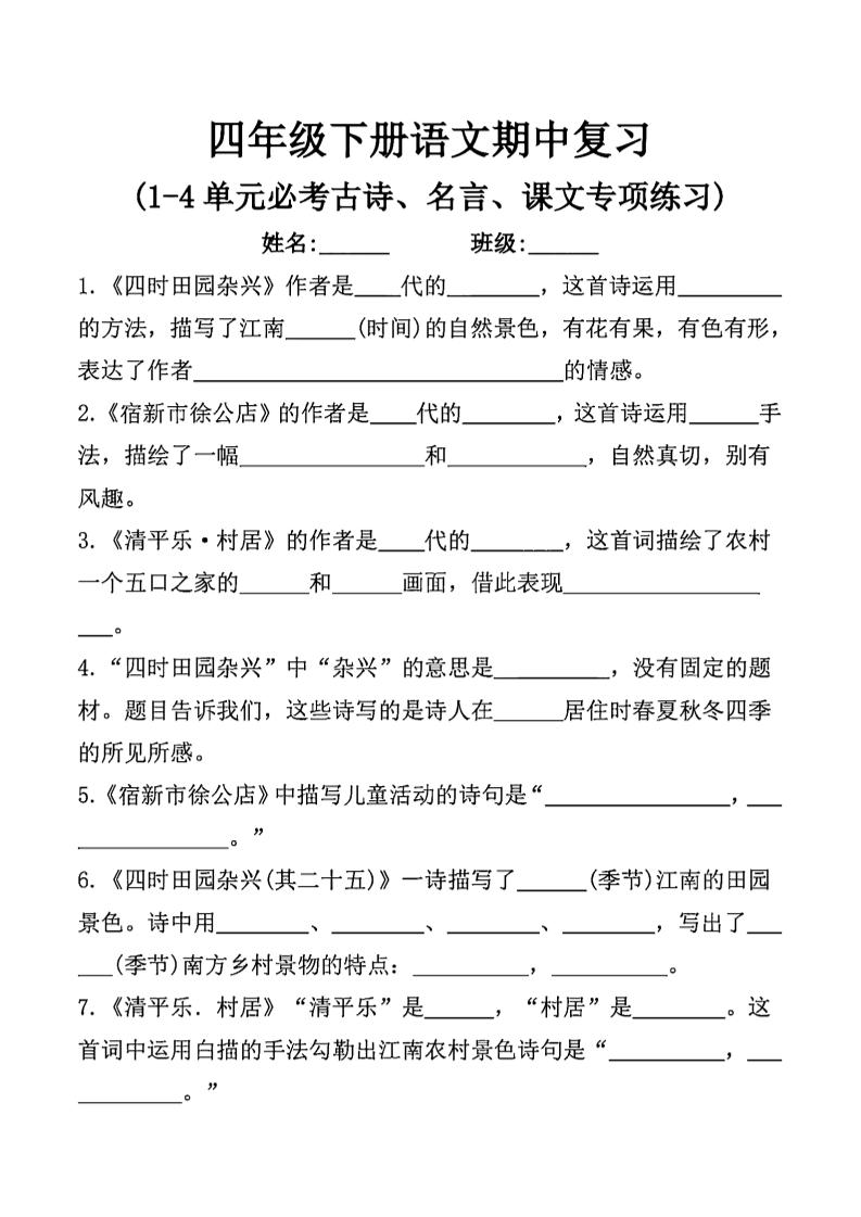 四年级下语文期中复习课文内容填空(已优化)-谷进海小站