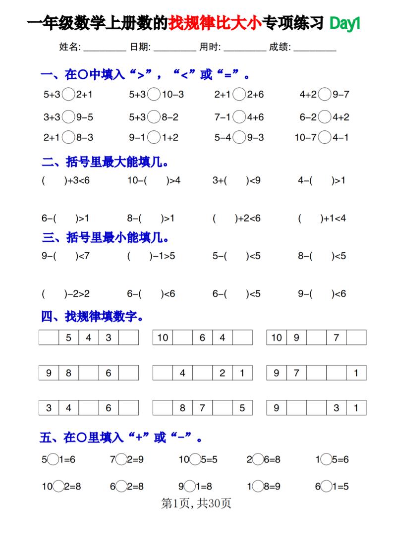 一上数学数的找规律和比大小项练习每日一练30天-谷进海小站