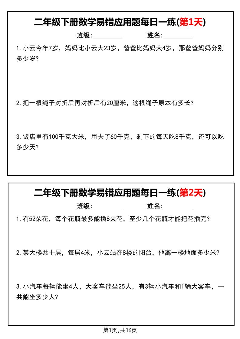二下数学易错应用题每日一练小纸条（含答案）-谷进海小站