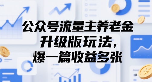 公众号流量主养老金升级版玩法，爆一篇收益多张-谷进海小站