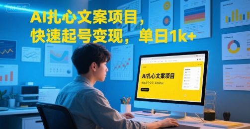 AI扎心文案项目，快速起号变现，单日1k+-谷进海小站