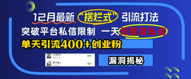 12月最新“摆烂式”引流打法，突破平台私信限制，一天无限发私信，单天引流400+创业粉-谷进海小站