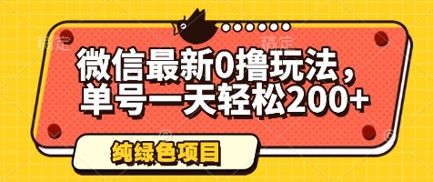 微信最新0撸玩法，单号一天轻松200+，绿色不违规【揭秘】-谷进海小站