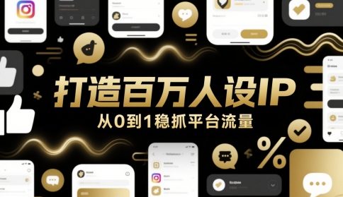 打造百万人设IP，从0到1稳抓平台流量-谷进海小站