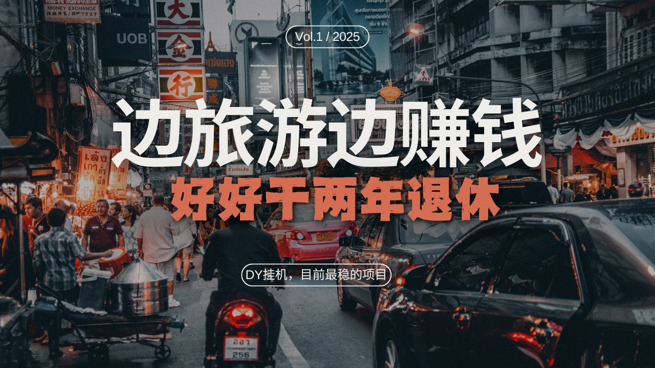DY目前最稳的项目，矩阵放大边旅游边赚钱，好好好干两年退休-谷进海小站